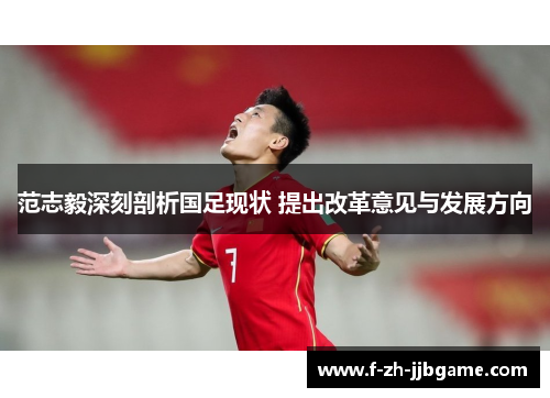 范志毅深刻剖析国足现状 提出改革意见与发展方向