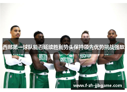 西部第一球队能否延续胜利势头保持领先优势挑战强敌