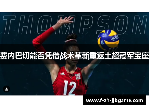 费内巴切能否凭借战术革新重返土超冠军宝座