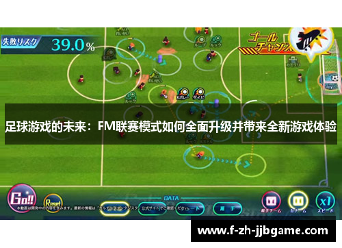 足球游戏的未来：FM联赛模式如何全面升级并带来全新游戏体验