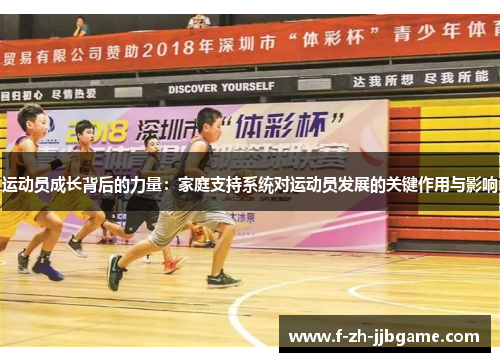 运动员成长背后的力量：家庭支持系统对运动员发展的关键作用与影响