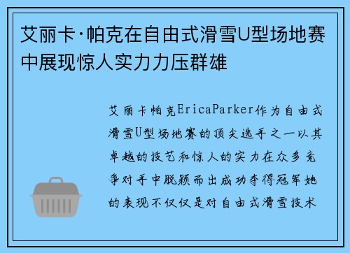 艾丽卡·帕克在自由式滑雪U型场地赛中展现惊人实力力压群雄