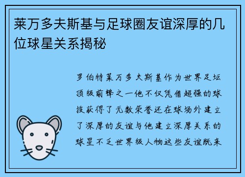 莱万多夫斯基与足球圈友谊深厚的几位球星关系揭秘