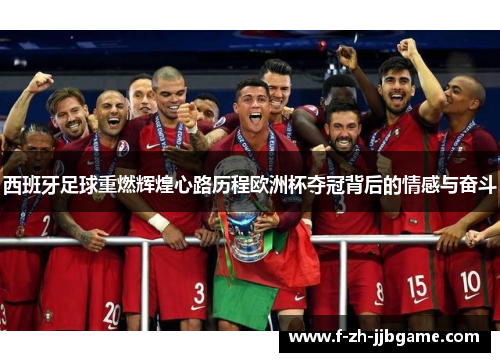 西班牙足球重燃辉煌心路历程欧洲杯夺冠背后的情感与奋斗