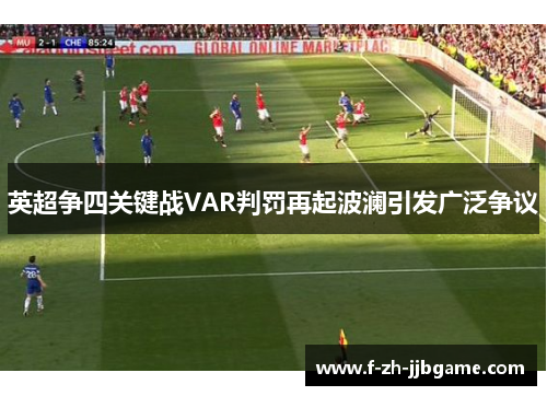 英超争四关键战VAR判罚再起波澜引发广泛争议
