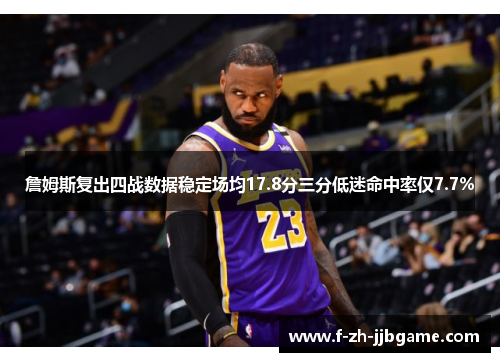 詹姆斯复出四战数据稳定场均17.8分三分低迷命中率仅7.7%