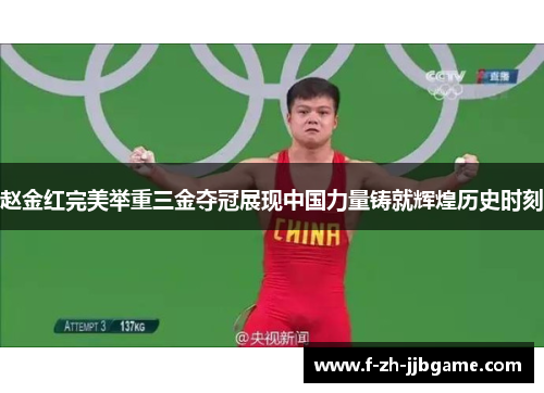 赵金红完美举重三金夺冠展现中国力量铸就辉煌历史时刻