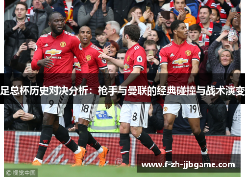 足总杯历史对决分析：枪手与曼联的经典碰撞与战术演变