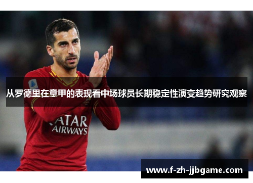 从罗德里在意甲的表现看中场球员长期稳定性演变趋势研究观察