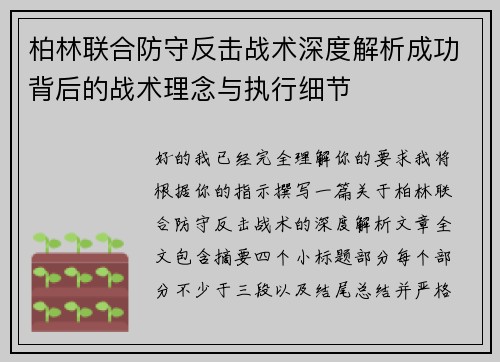 柏林联合防守反击战术深度解析成功背后的战术理念与执行细节