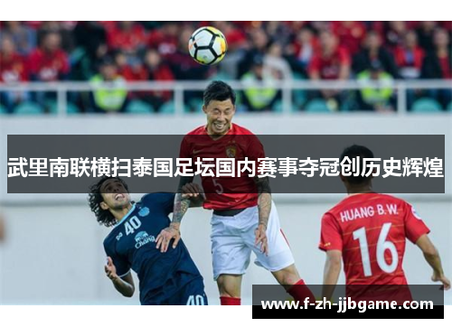 武里南联横扫泰国足坛国内赛事夺冠创历史辉煌