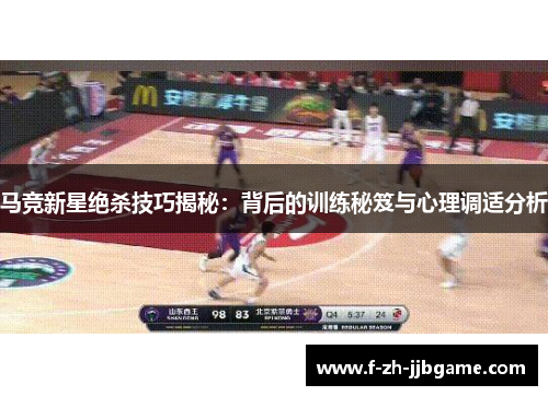 马竞新星绝杀技巧揭秘：背后的训练秘笈与心理调适分析