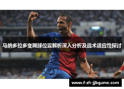 马纳多拉多变踢球位置解析深入分析及战术适应性探讨
