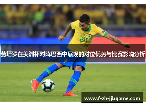 劳塔罗在美洲杯对阵巴西中展现的对位优势与比赛影响分析 劳塔罗在美洲杯对阵巴西中展现的对位优势与比赛影响分析