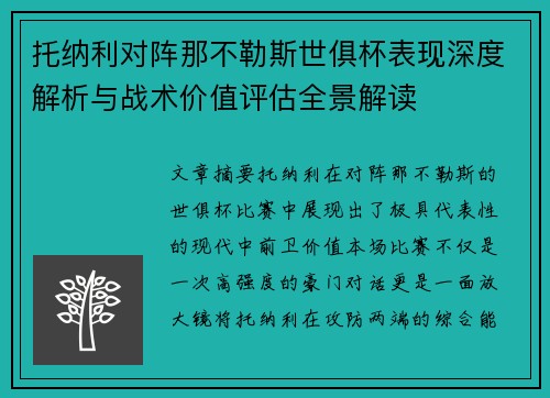 托纳利对阵那不勒斯世俱杯表现深度解析与战术价值评估全景解读 托纳利对阵那不勒斯世俱杯表现深度解析与战术价值评估全景解读