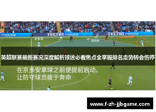 英超联赛最新赛况深度解析球迷必看焦点全掌握排名走势转会伤停 英超联赛最新赛况深度解析球迷必看焦点全掌握排名走势转会伤停