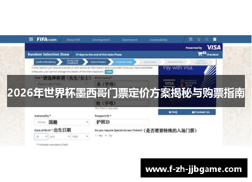 2026年世界杯墨西哥门票定价方案揭秘与购票指南 2026年世界杯墨西哥门票定价方案揭秘与购票指南