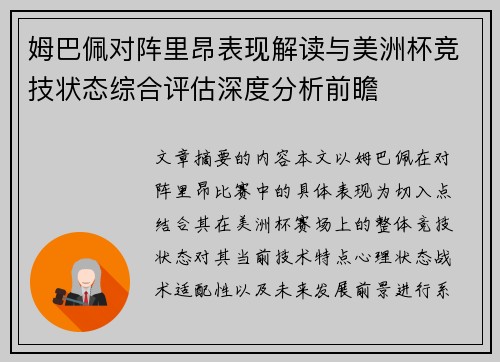姆巴佩对阵里昂表现解读与美洲杯竞技状态综合评估深度分析前瞻 姆巴佩对阵里昂表现解读与美洲杯竞技状态综合评估深度分析前瞻