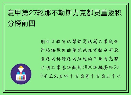 意甲第27轮那不勒斯力克都灵重返积分榜前四