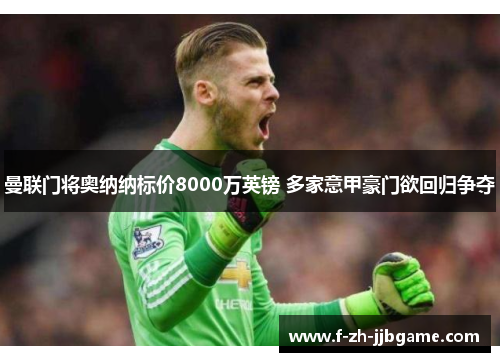 曼联门将奥纳纳标价8000万英镑 多家意甲豪门欲回归争夺