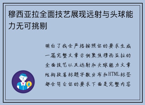 穆西亚拉全面技艺展现远射与头球能力无可挑剔 穆西亚拉全面技艺展现远射与头球能力无可挑剔