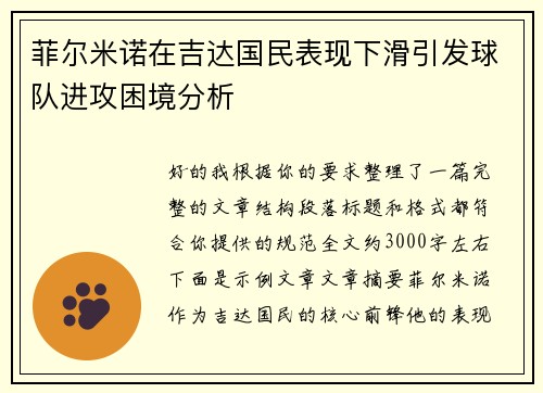 菲尔米诺在吉达国民表现下滑引发球队进攻困境分析