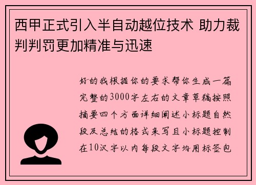西甲正式引入半自动越位技术 助力裁判判罚更加精准与迅速