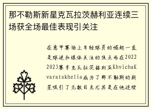 那不勒斯新星克瓦拉茨赫利亚连续三场获全场最佳表现引关注