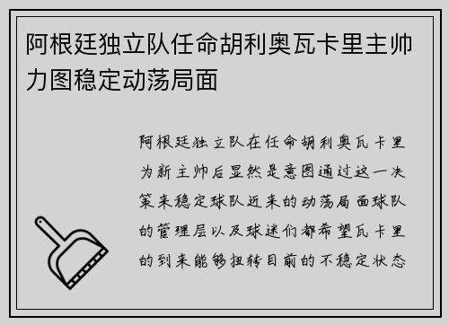 阿根廷独立队任命胡利奥瓦卡里主帅力图稳定动荡局面