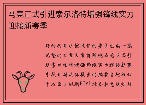 马竞正式引进索尔洛特增强锋线实力迎接新赛季