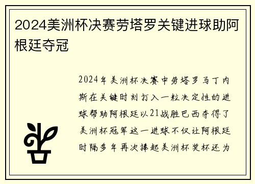 2024美洲杯决赛劳塔罗关键进球助阿根廷夺冠