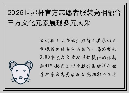 2026世界杯官方志愿者服装亮相融合三方文化元素展现多元风采