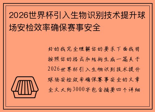 2026世界杯引入生物识别技术提升球场安检效率确保赛事安全