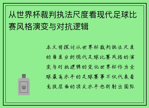 从世界杯裁判执法尺度看现代足球比赛风格演变与对抗逻辑