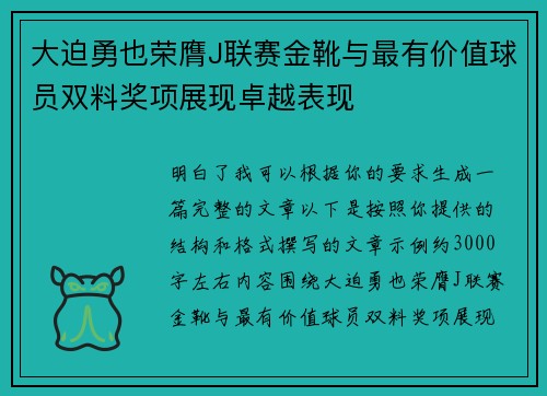 大迫勇也荣膺J联赛金靴与最有价值球员双料奖项展现卓越表现