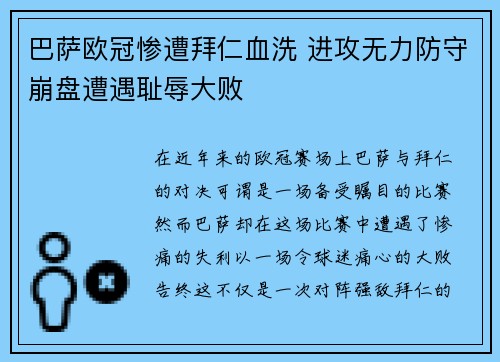 巴萨欧冠惨遭拜仁血洗 进攻无力防守崩盘遭遇耻辱大败
