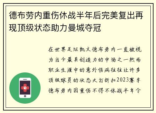 德布劳内重伤休战半年后完美复出再现顶级状态助力曼城夺冠