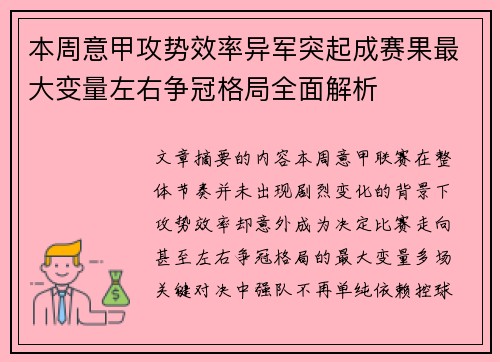 本周意甲攻势效率异军突起成赛果最大变量左右争冠格局全面解析