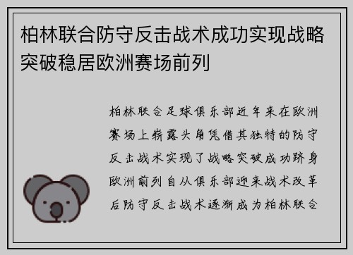 柏林联合防守反击战术成功实现战略突破稳居欧洲赛场前列