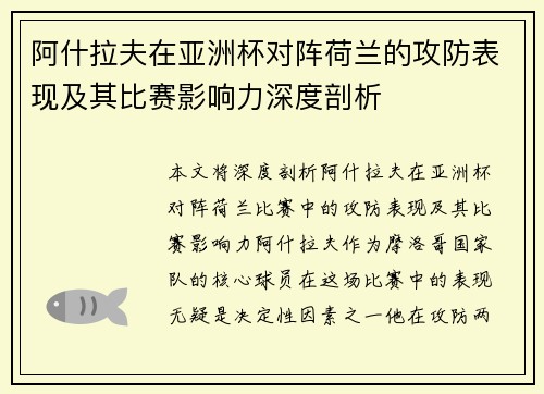阿什拉夫在亚洲杯对阵荷兰的攻防表现及其比赛影响力深度剖析
