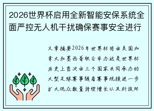 2026世界杯启用全新智能安保系统全面严控无人机干扰确保赛事安全进行 2026世界杯启用全新智能安保系统全面严控无人机干扰确保赛事安全进行