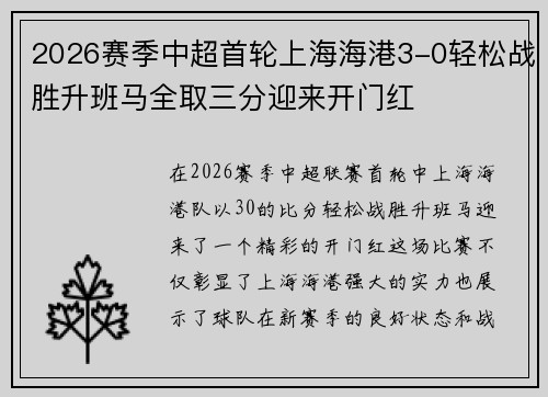 2026赛季中超首轮上海海港3-0轻松战胜升班马全取三分迎来开门红 2026赛季中超首轮上海海港3-0轻松战胜升班马全取三分迎来开门红