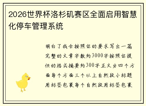 2026世界杯洛杉矶赛区全面启用智慧化停车管理系统