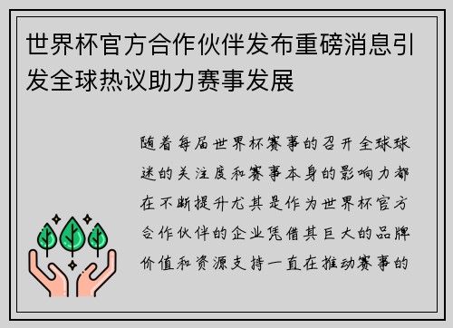 世界杯官方合作伙伴发布重磅消息引发全球热议助力赛事发展