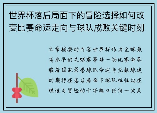 世界杯落后局面下的冒险选择如何改变比赛命运走向与球队成败关键时刻决策逻辑 世界杯落后局面下的冒险选择如何改变比赛命运走向与球队成败关键时刻决策逻辑