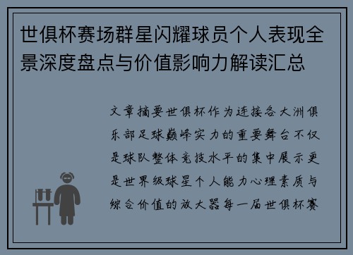 世俱杯赛场群星闪耀球员个人表现全景深度盘点与价值影响力解读汇总 世俱杯赛场群星闪耀球员个人表现全景深度盘点与价值影响力解读汇总