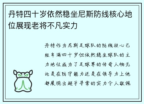 丹特四十岁依然稳坐尼斯防线核心地位展现老将不凡实力 丹特四十岁依然稳坐尼斯防线核心地位展现老将不凡实力