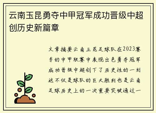 云南玉昆勇夺中甲冠军成功晋级中超创历史新篇章