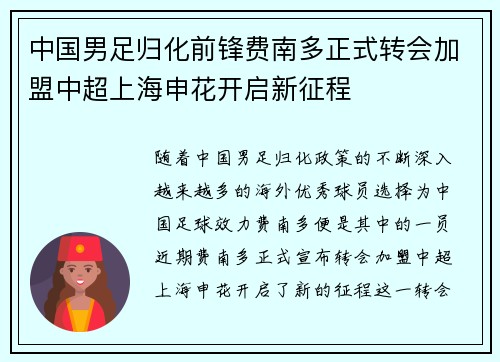 中国男足归化前锋费南多正式转会加盟中超上海申花开启新征程 中国男足归化前锋费南多正式转会加盟中超上海申花开启新征程