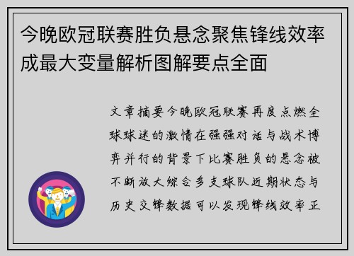 今晚欧冠联赛胜负悬念聚焦锋线效率成最大变量解析图解要点全面